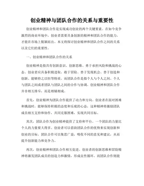 创业精神与团队合作的关系与重要性