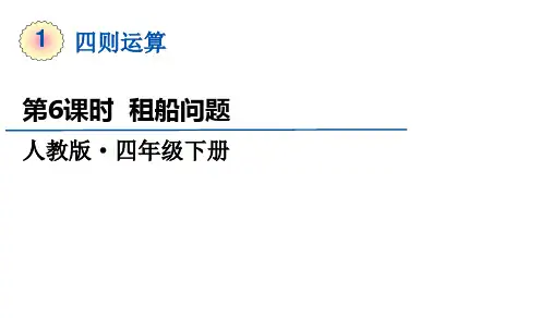 四年级下册数学人教版《租船问题》课件