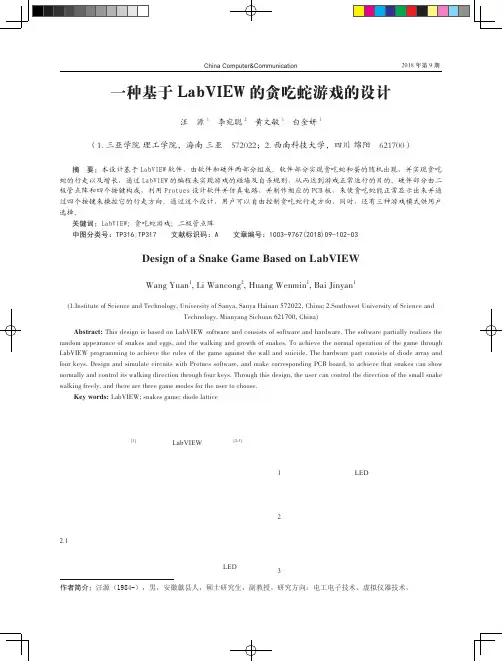 一种基于LabVIEW的贪吃蛇游戏的设计