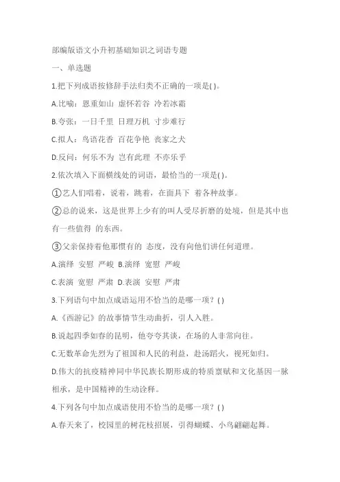 部编版语文小升初基础知识之词语专题(含答案)