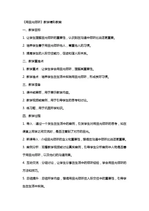 《用目光倾听》教学精彩教案