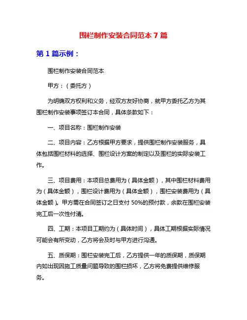围栏制作安装合同范本7篇