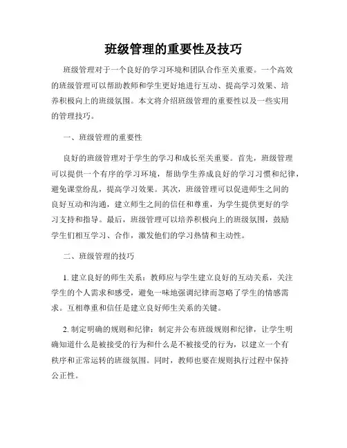 班级管理的重要性及技巧