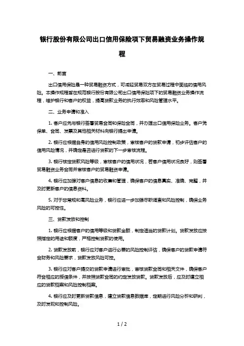 银行股份有限公司出口信用保险项下贸易融资业务操作规程