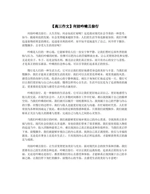 【高三作文】何妨吟啸且徐行
