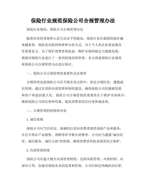 保险行业规范保险公司合规管理办法