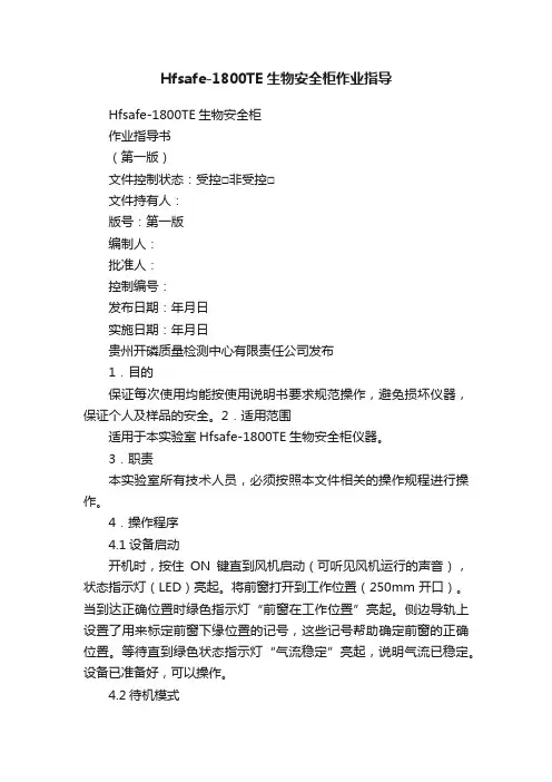 Hfsafe-1800TE生物安全柜作业指导