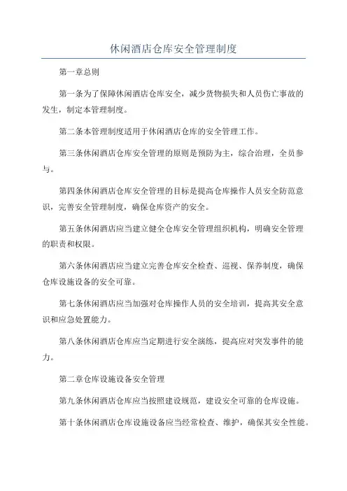 休闲酒店仓库安全管理制度