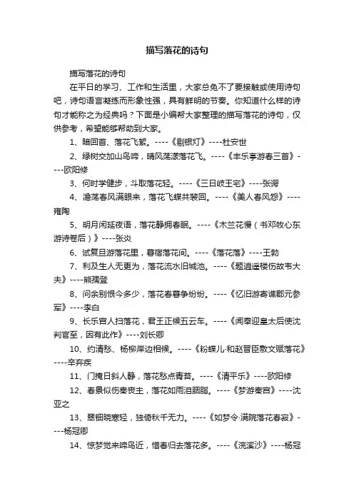 描写落花的诗句