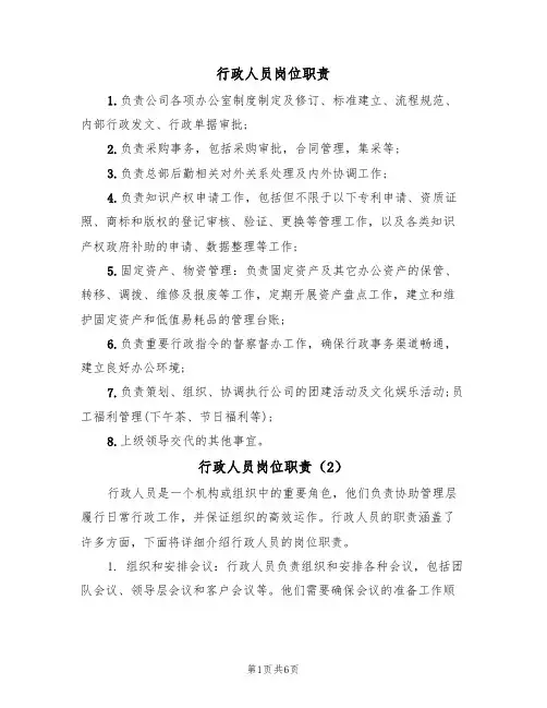行政人员岗位职责(5篇)