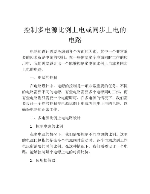 控制多电源比例上电或同步上电的电路