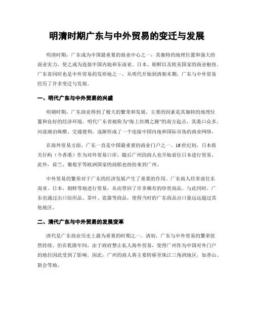 明清时期广东与中外贸易的变迁与发展