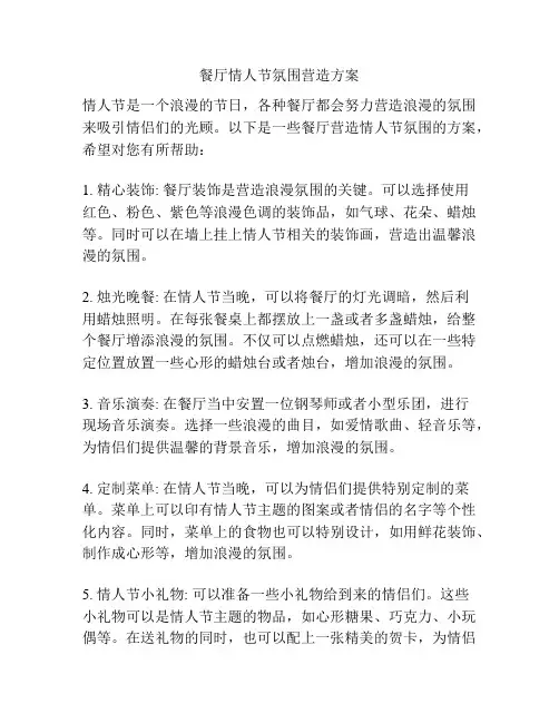 餐厅情人节氛围营造方案