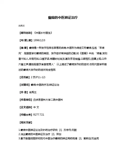 癫痫的中医辨证治疗