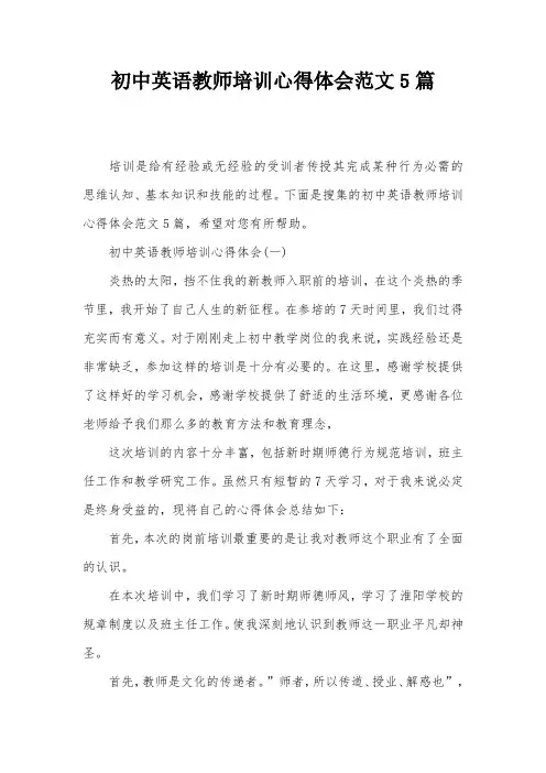 初中英语教师培训心得体会范文5篇