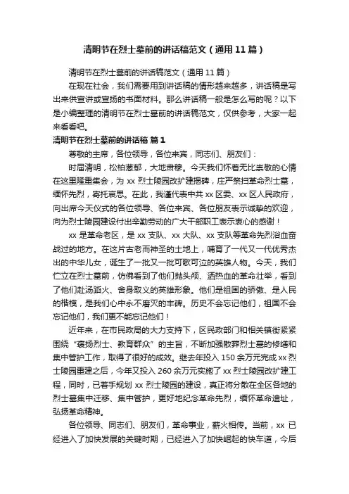 清明节在烈士墓前的讲话稿范文（通用11篇）