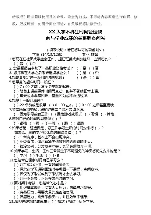 大学生时间管理调查问卷