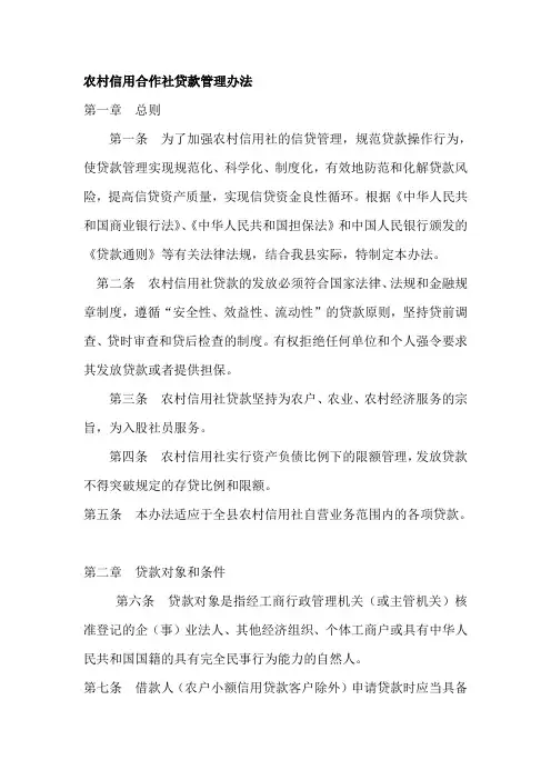 农村信用合作社贷款管理办法