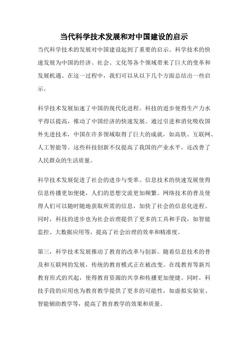 当代科学技术发展和对中国建设的启示