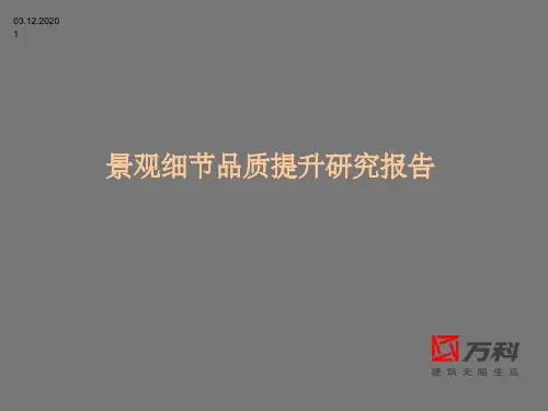 万科景观细节品质提升研究报告