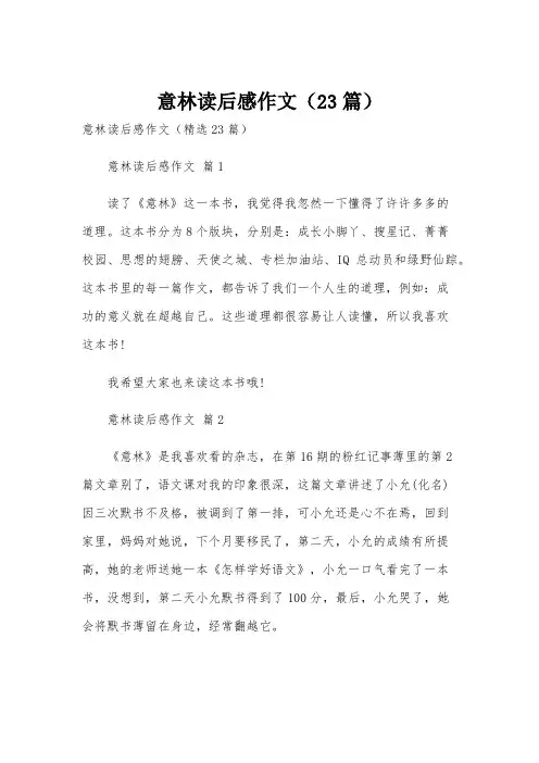 意林读后感作文(23篇)