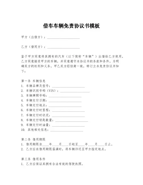 借车车辆免责协议书模板