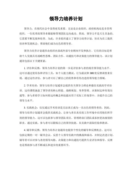领导力培养计划