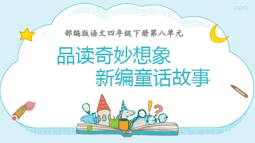 统编版四年级下册语文第八单元《品读奇妙想象,新编童话故事》课件(共17张PPT).ppt