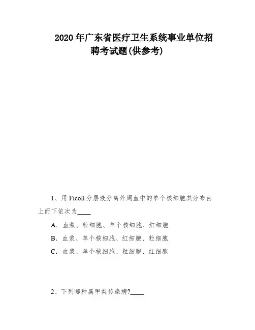 2020年广东省医疗卫生系统事业单位招聘考试题(供参考)