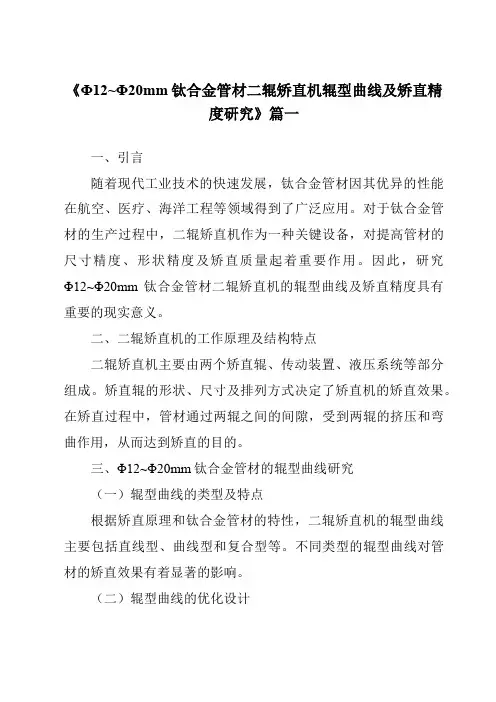 《Φ12~Φ20mm钛合金管材二辊矫直机辊型曲线及矫直精度研究》范文