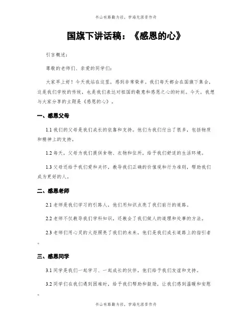 国旗下讲话稿：《感恩的心》