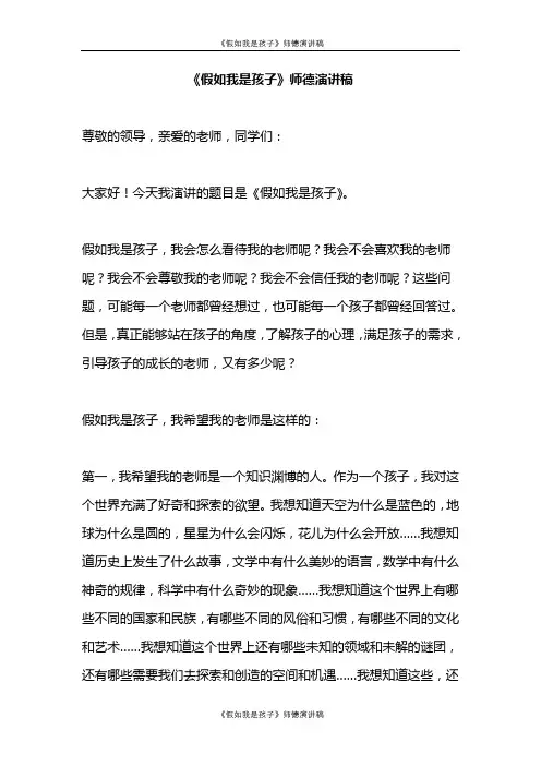 《假如我是孩子》师德演讲稿