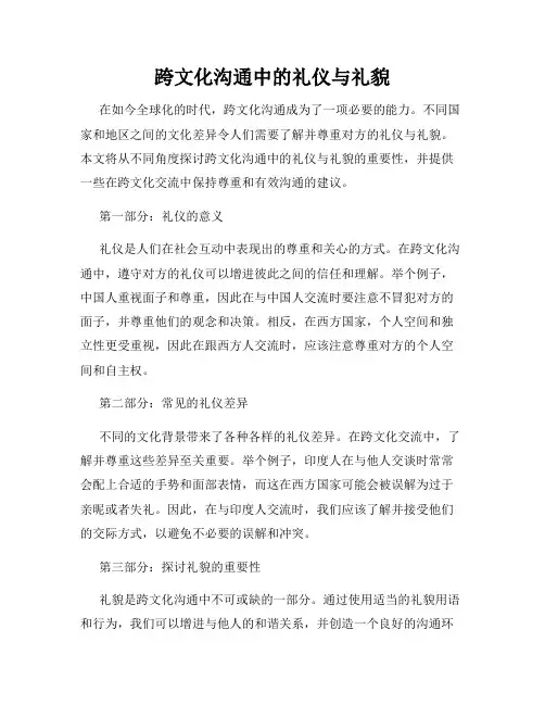 跨文化沟通中的礼仪与礼貌
