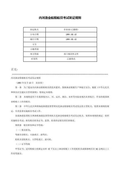 内河渔业船舶船员考试发证规则-