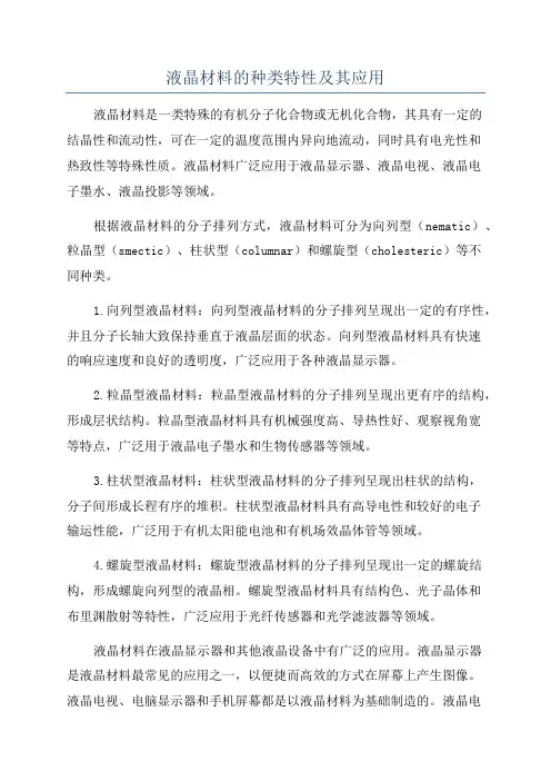 液晶材料的种类特性及其应用