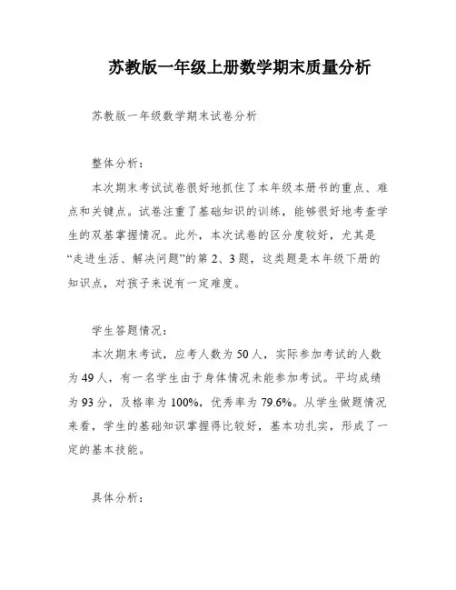 苏教版一年级上册数学期末质量分析