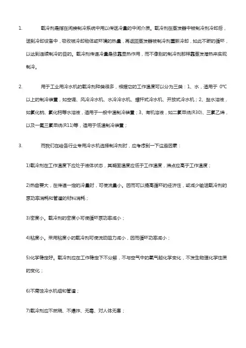 工业冷水机制冷系统载冷剂的种类及选用分析