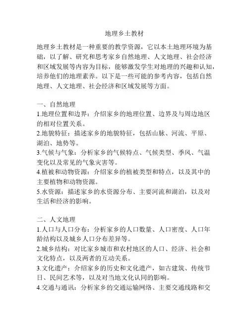 地理乡土教材