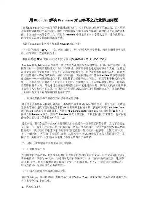 用KBuilder解决Premiere对白字幕之批量添加问题