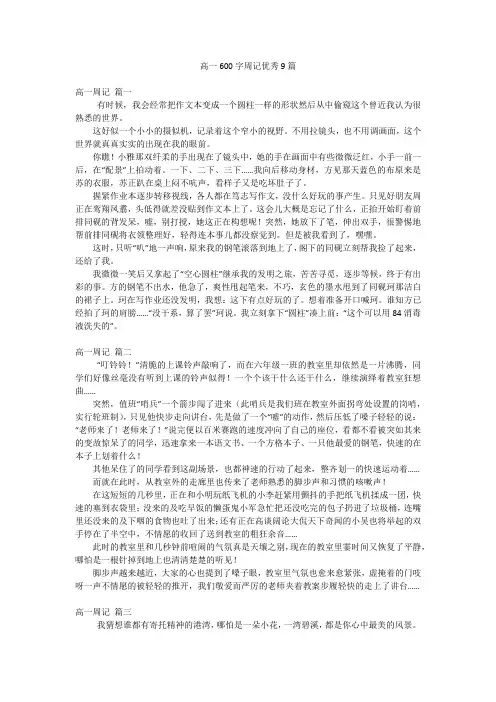高一600字周记优秀9篇