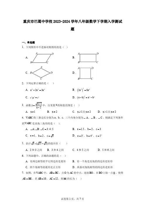 重庆市巴蜀中学校2023-2024学年八年级数学下学期入学测试题