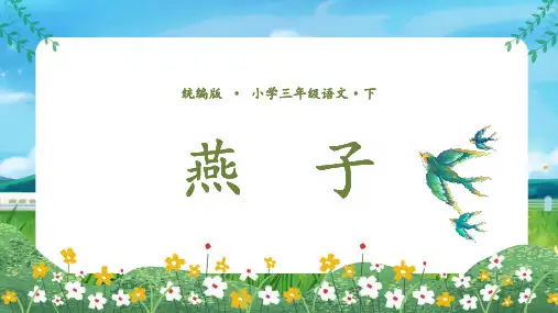 统编版三年级语文下册小学语文《燕子》PPT教学课件