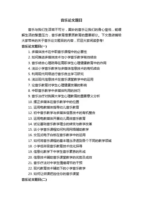 音乐论文题目