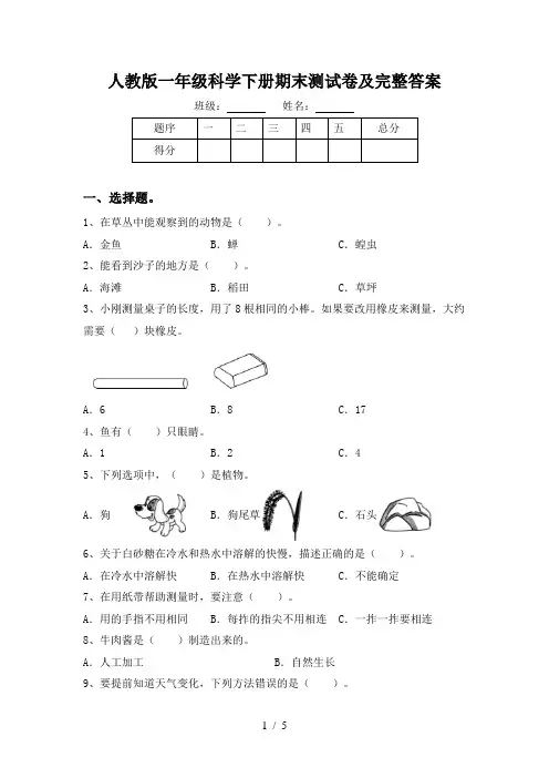 人教版一年级科学下册期末测试卷及完整答案