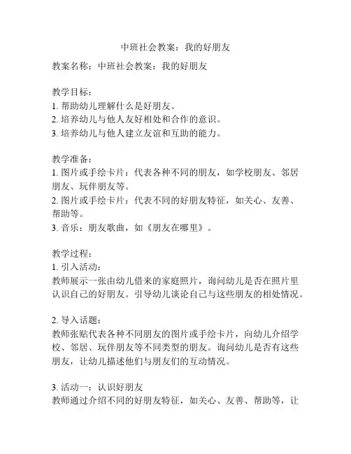中班社会教案：我的好朋友