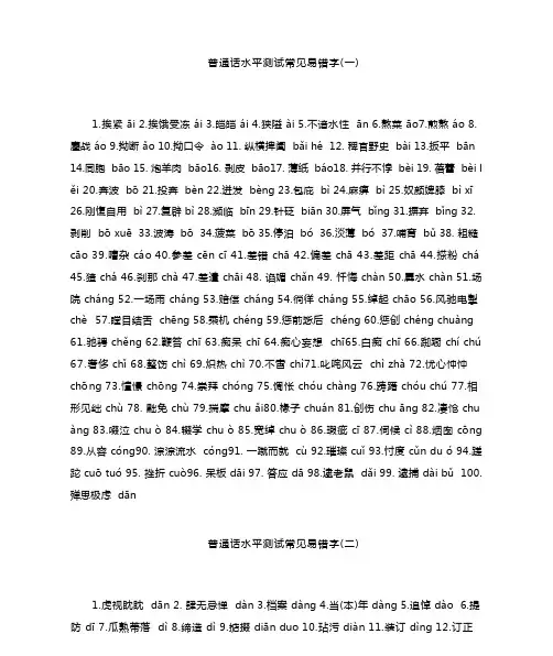 普通话水平测试常见易错字