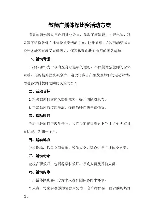 教师广播体操比赛活动方案