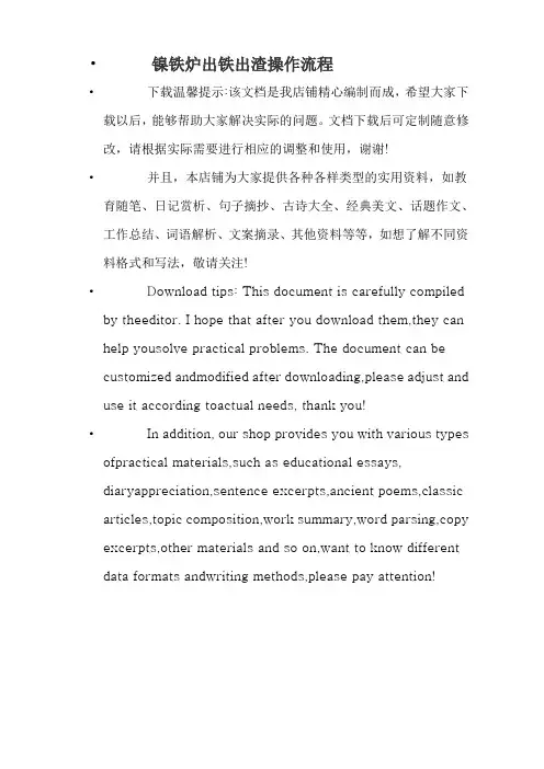 镍铁炉出铁出渣操作流程