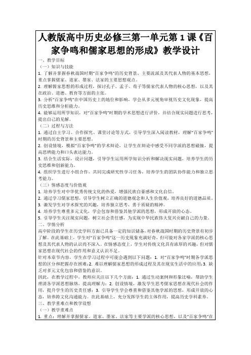 人教版高中历史必修三第一单元第1课《百家争鸣和儒家思想的形成》教学设计