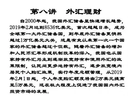 第八讲 外汇理财 自2000年起,我国外汇储备呈快速增长趋